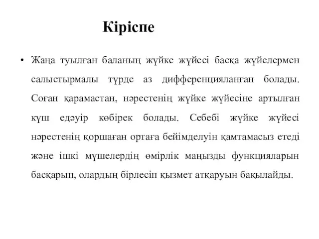 Жаңа туылған баланың жүйке жүйесі басқа жүйелермен салыстырмалы түрде аз