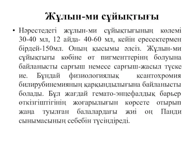 Нәрестедегі жұлын-ми сұйықтығының көлемі 30-40 мл, 12 айда- 40-60 мл,