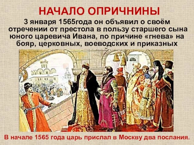 НАЧАЛО ОПРИЧНИНЫ 3 января 1565года он объявил о своём отречении