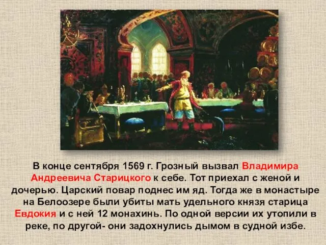 В конце сентября 1569 г. Грозный вызвал Владимира Андреевича Старицкого