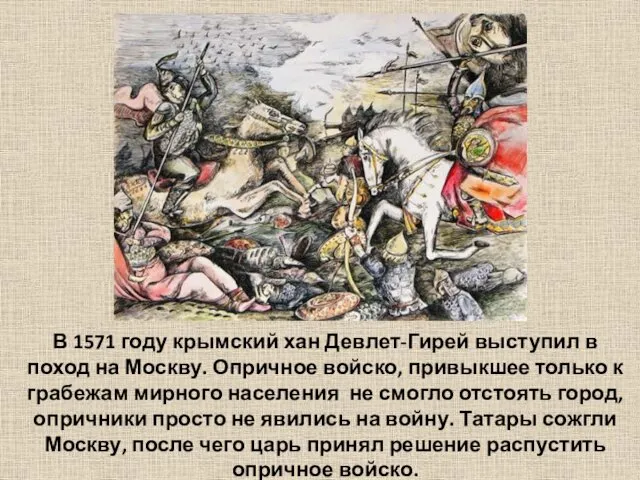 В 1571 году крымский хан Девлет-Гирей выступил в поход на