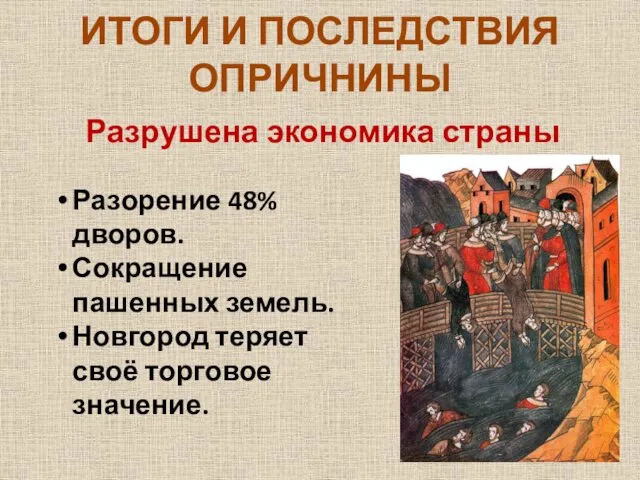 ИТОГИ И ПОСЛЕДСТВИЯ ОПРИЧНИНЫ Разорение 48% дворов. Сокращение пашенных земель.