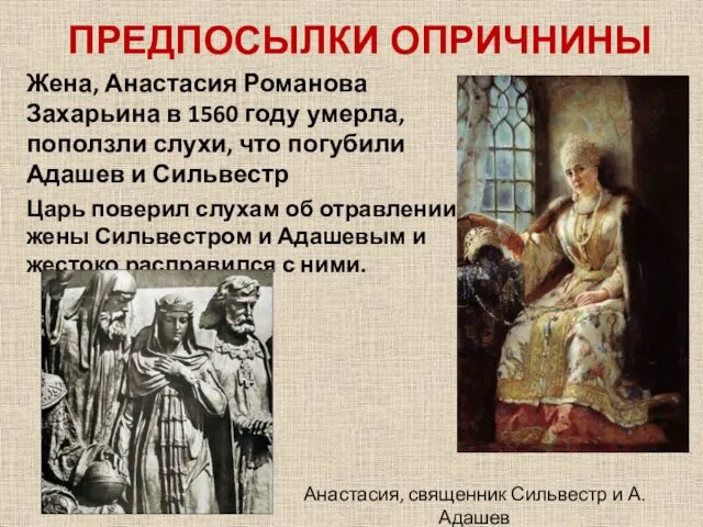 Жена, Анастасия Романова Захарьина в 1560 году умерла, поползли слухи,
