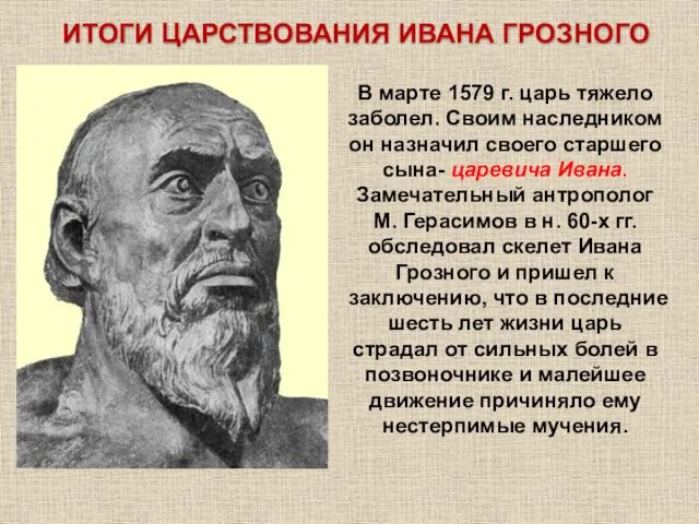 В марте 1579 г. царь тяжело заболел. Своим наследником он