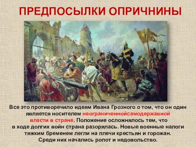 Все это противоречило идеям Ивана Грозного о том, что он