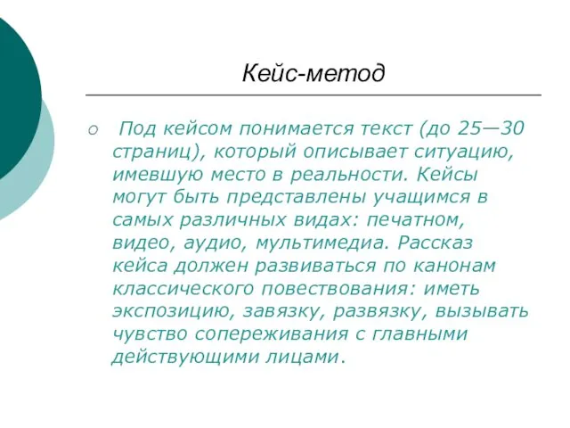 Кейс-метод Под кейсом понимается текст (до 25—30 страниц), который описывает