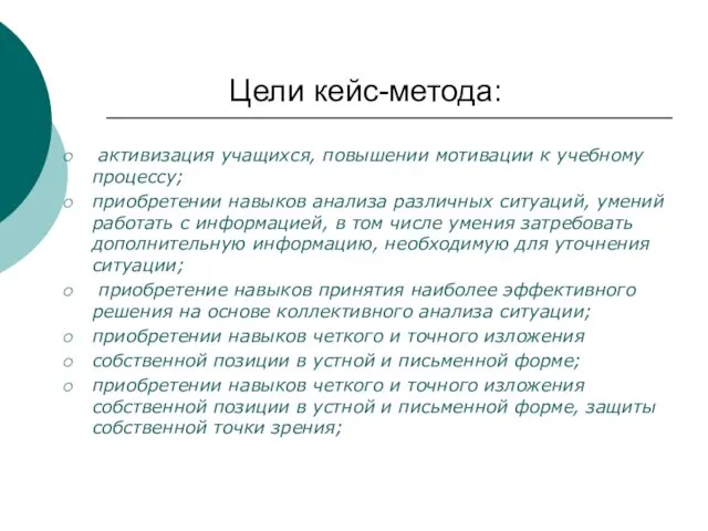 Цели кейс-метода: активизация учащихся, повышении мотивации к учебному процессу; приобретении