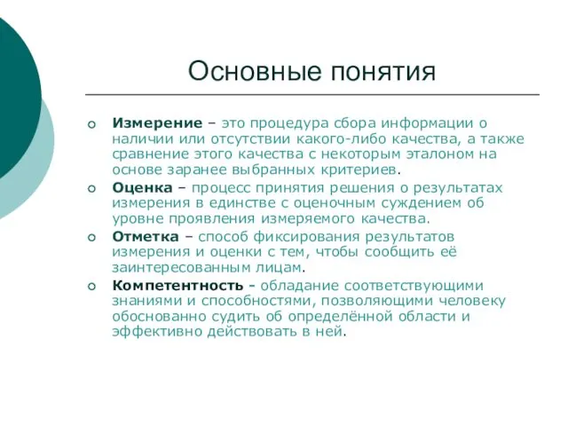 Основные понятия Измерение – это процедура сбора информации о наличии