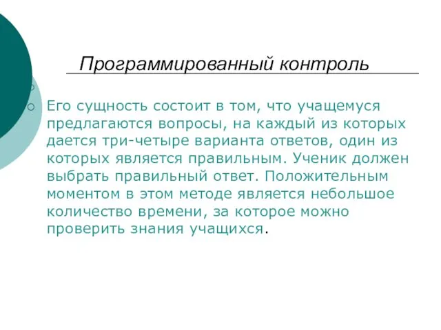 Программированный контроль Его сущность состоит в том, что учащемуся предлагаются