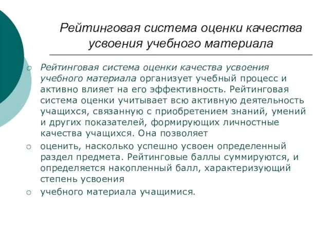 Рейтинговая система оценки качества усвоения учебного материала Рейтинговая система оценки