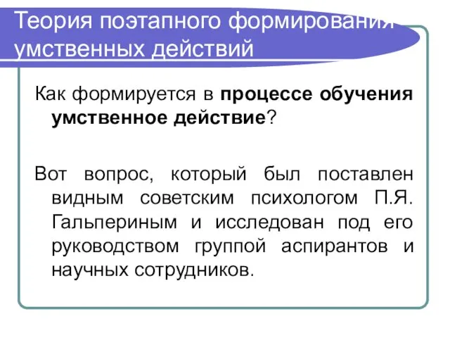 Теория поэтапного формирования умственных действий Как формируется в процессе обучения