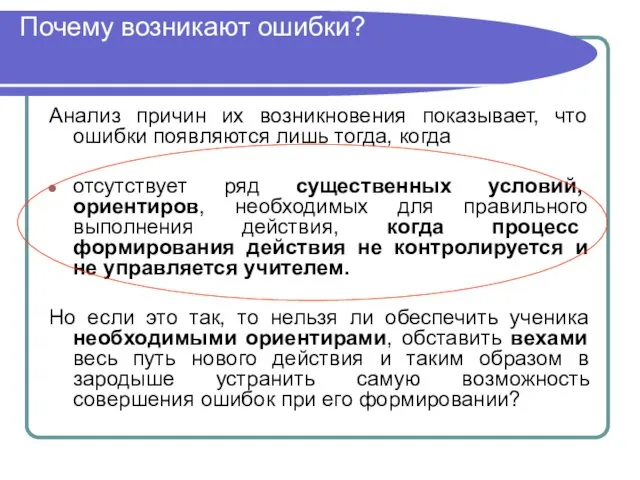 Почему возникают ошибки? Анализ причин их возникновения показывает, что ошибки