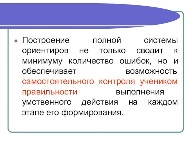 Построение полной системы ориентиров не только сводит к минимуму количество