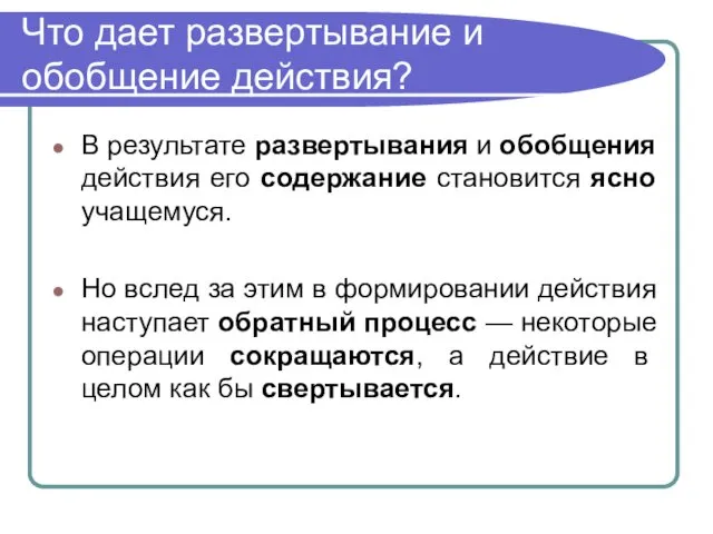 Что дает развертывание и обобщение действия? В результате развертывания и