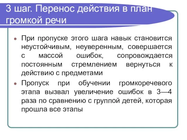 3 шаг. Перенос действия в план громкой речи При пропуске