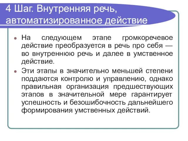 4 Шаг. Внутренняя речь, автоматизированное действие На следующем этапе громкоречевое