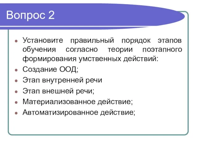 Вопрос 2 Установите правильный порядок этапов обучения согласно теории поэтапного