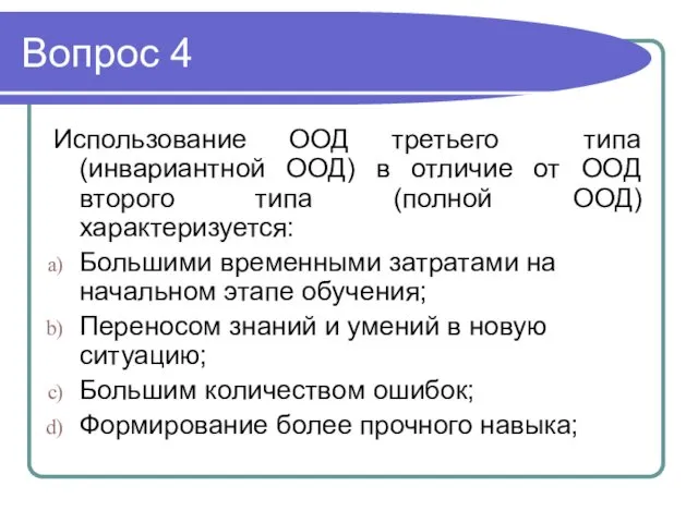 Вопрос 4 Использование ООД третьего типа (инвариантной ООД) в отличие