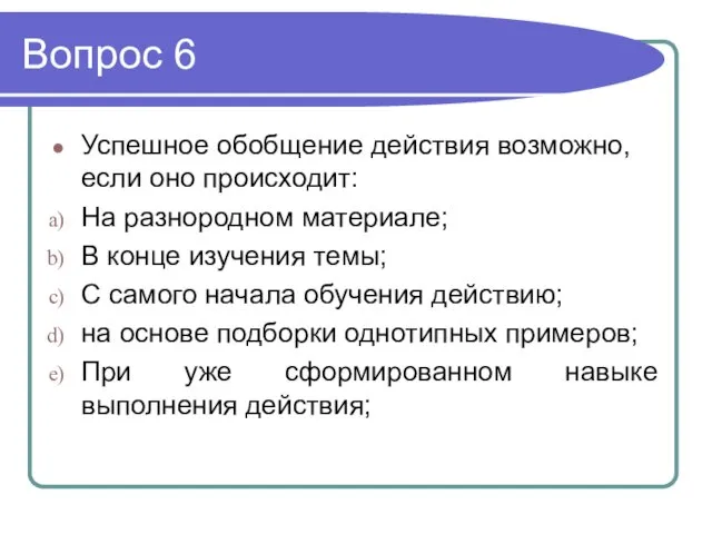 Вопрос 6 Успешное обобщение действия возможно, если оно происходит: На