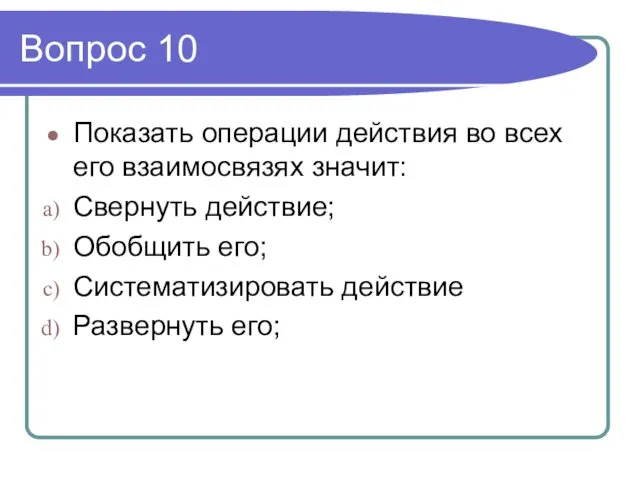 Вопрос 10 Показать операции действия во всех его взаимосвязях значит: