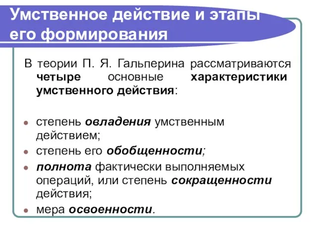 Умственное действие и этапы его формирования В теории П. Я.