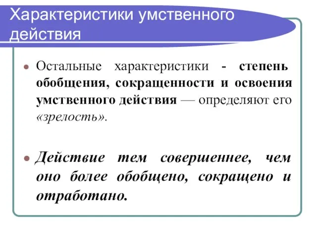 Характеристики умственного действия Остальные характеристики - степень обобщения, сокращенности и