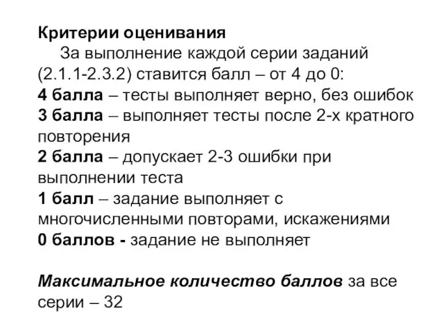 Критерии оценивания За выполнение каждой серии заданий (2.1.1-2.3.2) ставится балл