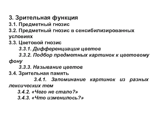 3. Зрительная функция 3.1. Предметный гнозис 3.2. Предметный гнозис в