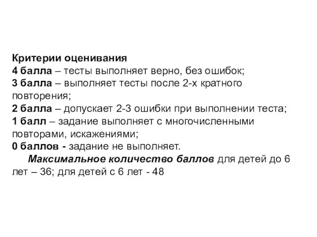 Критерии оценивания 4 балла – тесты выполняет верно, без ошибок;