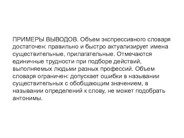 ПРИМЕРЫ ВЫВОДОВ. Объем экспрессивного словаря достаточен: правильно и быстро актуализирует