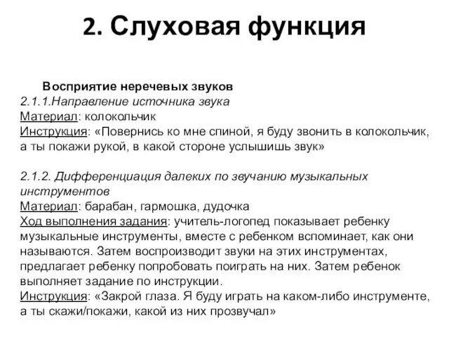 2. Слуховая функция Восприятие неречевых звуков 2.1.1.Направление источника звука Материал: