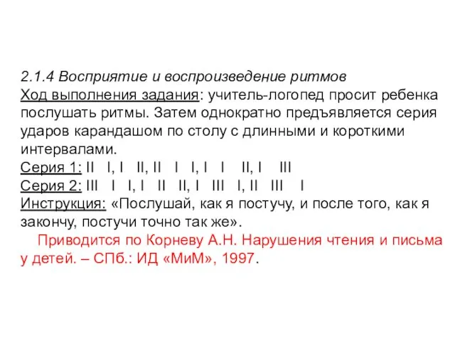 2.1.4 Восприятие и воспроизведение ритмов Ход выполнения задания: учитель-логопед просит