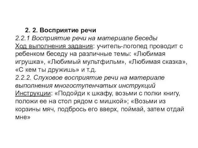 2. 2. Восприятие речи 2.2.1 Восприятие речи на материале беседы