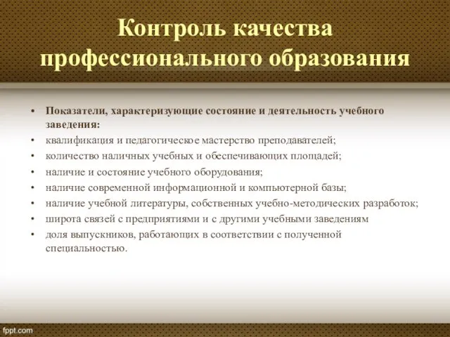 Контроль качества профессионального образования Показатели, характеризующие состояние и деятельность учебного