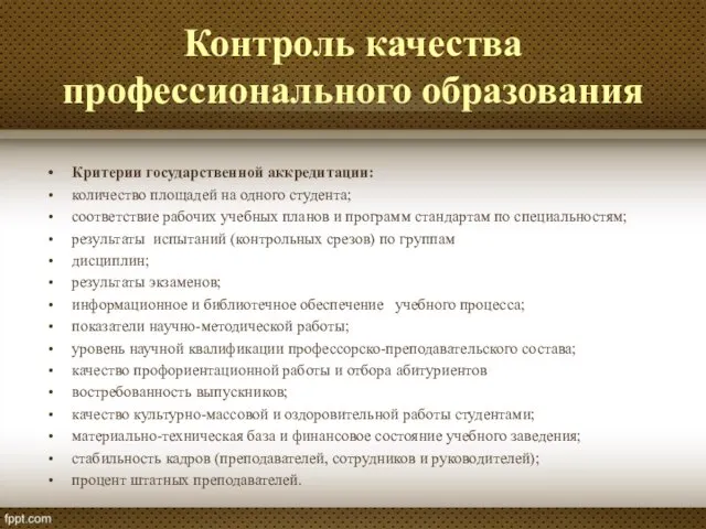 Контроль качества профессионального образования Критерии государственной аккредитации: количество площадей на