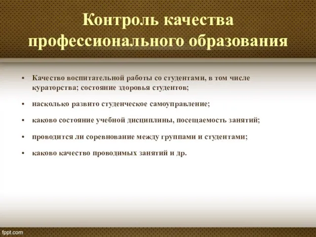 Контроль качества профессионального образования Качество воспитательной работы со студентами, в