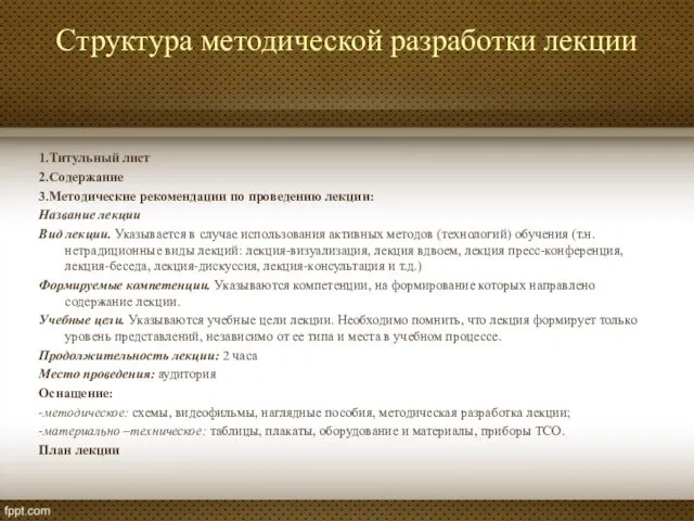 Структура методической разработки лекции 1.Титульный лист 2.Содержание 3.Методические рекомендации по