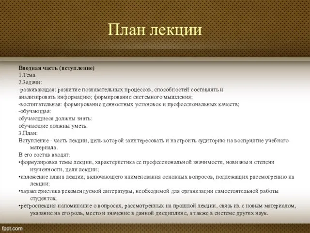 План лекции Вводная часть (вступление) 1.Тема 2.3адачи: -развивающая: развитие познавательных