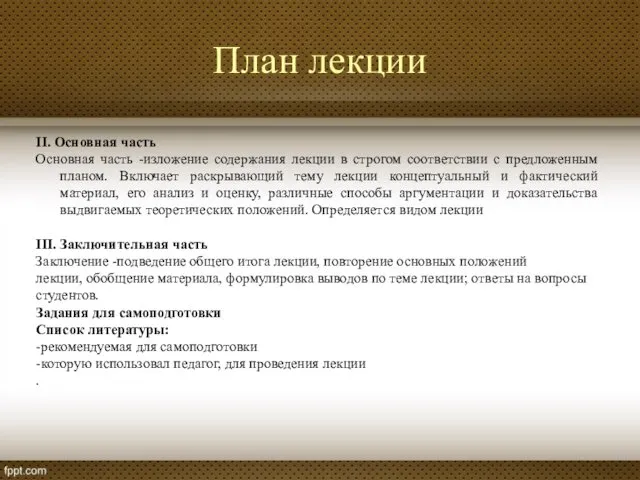 План лекции II. Основная часть Основная часть -изложение содержания лекции