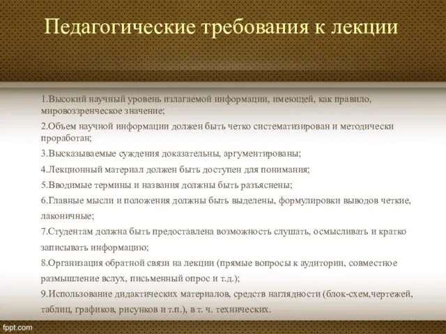 Педагогические требования к лекции 1.Высокий научный уровень излагаемой информации, имеющей,