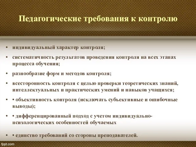 Педагогические требования к контролю индивидуальный характер контроля; систематичность результатов проведения