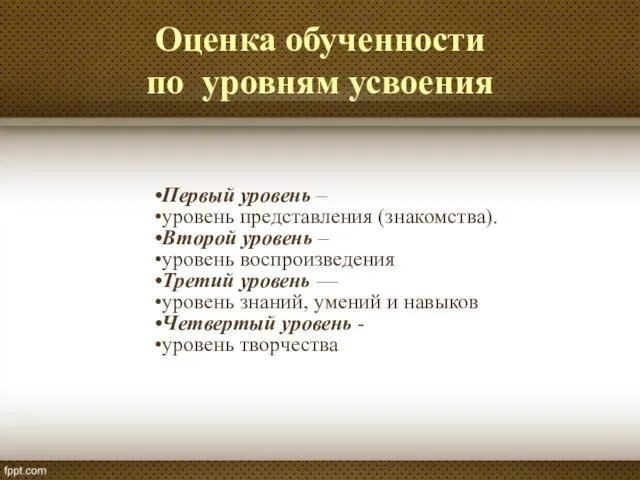 Оценка обученности по уровням усвоения Первый уровень – уровень представления