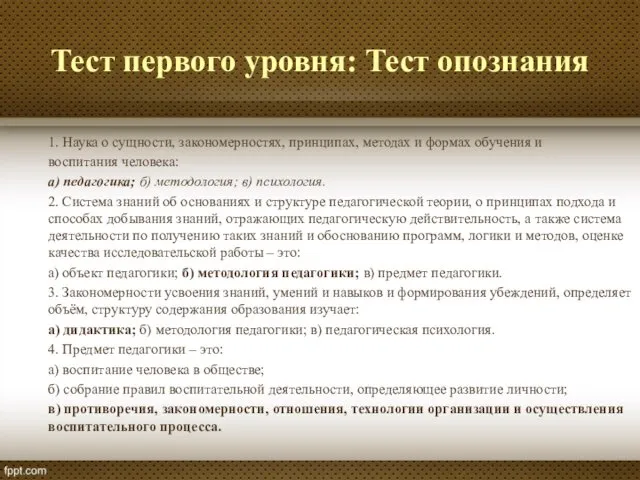 Тест первого уровня: Тест опознания 1. Наука о сущности, закономерностях,