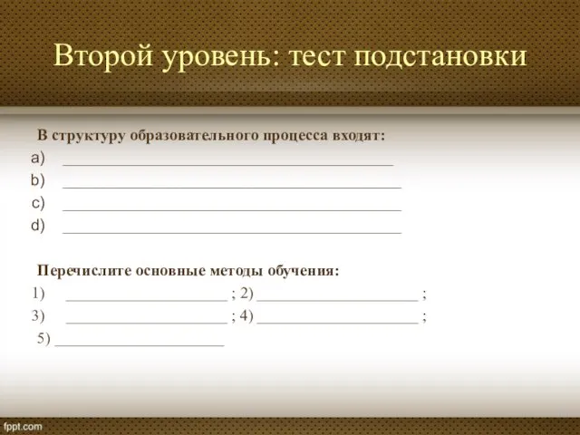 Второй уровень: тест подстановки В структуру образовательного процесса входят: _________________________________________