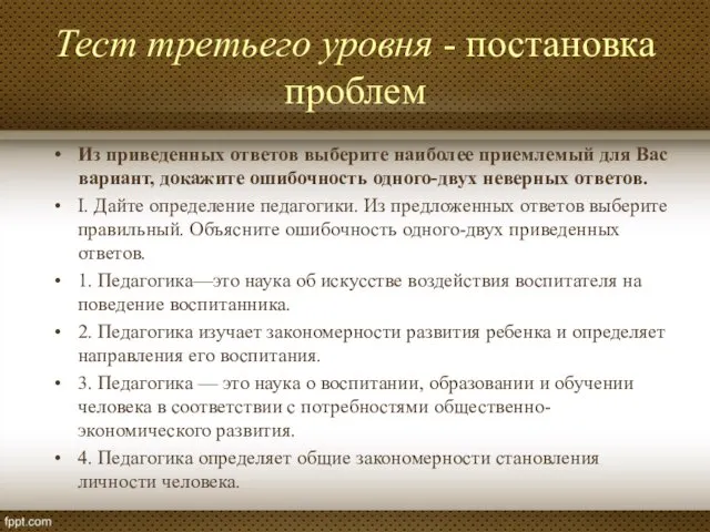 Тест третьего уровня - постановка проблем Из приведенных ответов выберите