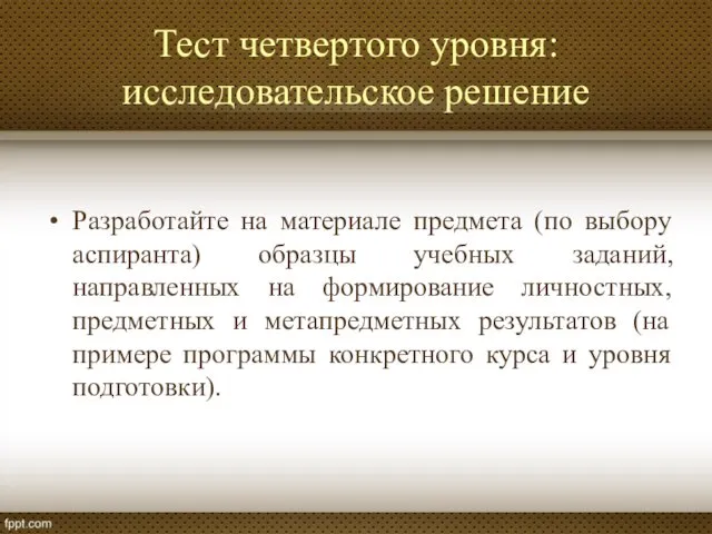 Тест четвертого уровня: исследовательское решение Разработайте на материале предмета (по