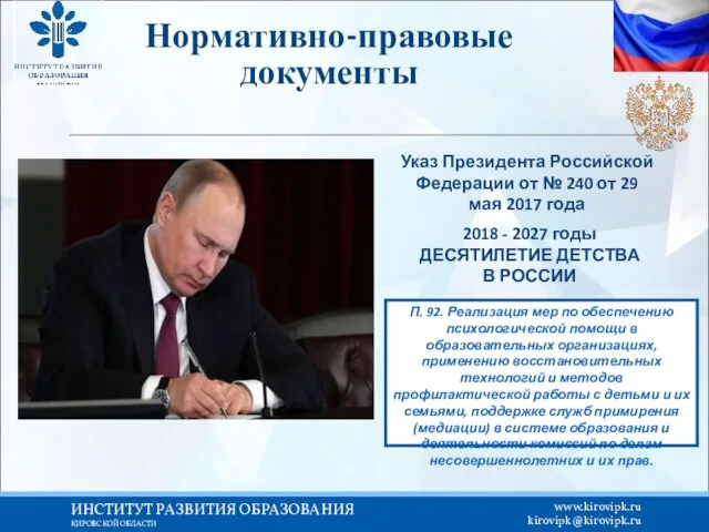 Нормативно-правовые документы Указ Президента Российской Федерации от № 240 от 29 мая 2017