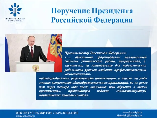Поручение Президента Российской Федерации Правительству Российской Федерации: «…. обеспечить формирование