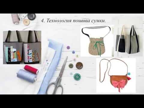 4. Технология пошива сумки.