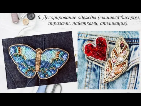 6. Декорирование одежды (вышивка бисером, стразами, пайетками, аппликация).